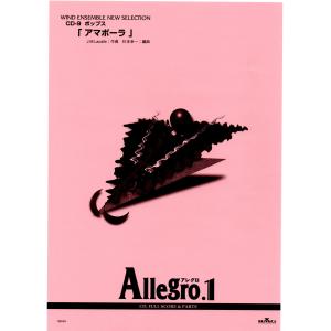 送料無料 吹奏楽楽譜 ホセ・ラカジェ：アマポーラ　杉本幸一編 試聴可 フルスコア・パート譜セット 絶版 アレグロ1｜windbandsquare
