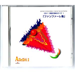 送料無料 吹奏楽 アレグロ1 CD-11 童謡・唱歌・民謡1 バンドのための