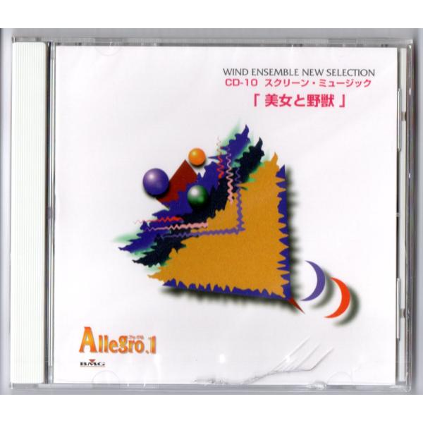 送料無料 吹奏楽 アレグロ1 CD-10 スクリーン・ミュージック 美女と野獣 スタートレック アラ...