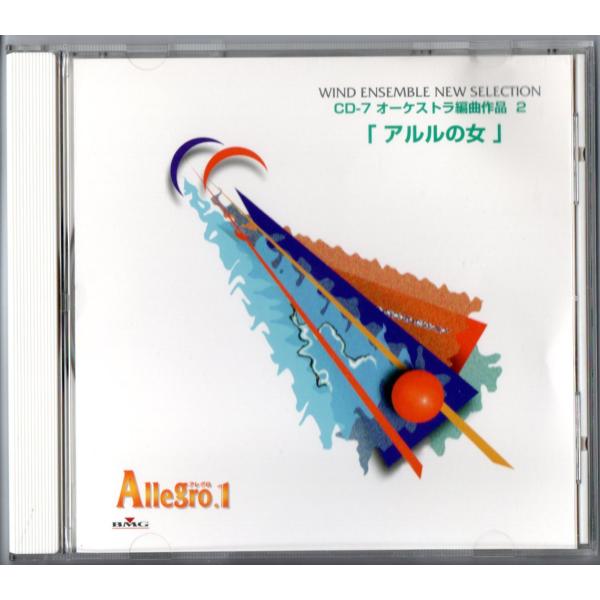送料無料 吹奏楽 アレグロ1 CD-7 オーケストラ編曲作品2 アルルの女 四季より秋 小組曲 くる...