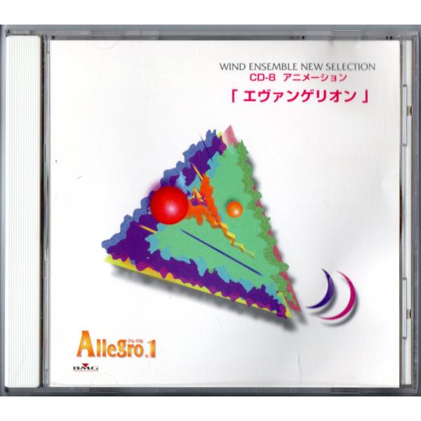 送料無料 吹奏楽 アレグロ1 CD-8 アニメーション エヴァンゲリオン ジャングル大帝 ジャイアン...