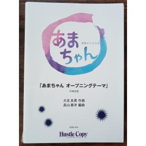 送料無料 吹奏楽楽譜 大友良英:NHK連続テレビ小説「あまちゃん」オープニングテーマ 長山善洋編 試聴可 スコア・パート譜セット｜windbandsquare