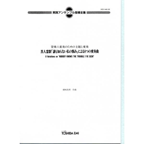 送料無料 管楽6重奏楽譜 磯崎敦博：黒人霊歌「誰も知らない私の悩み」による8つの変奏曲　管楽六重奏の...