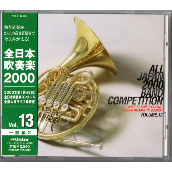 送料無料 廃盤CD 全日本吹奏楽2000 Vol.13 一般編 浜松:GR 北見 宮之城 倉敷 グラ...
