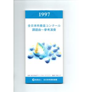 送料無料 CD 1996全日本吹奏楽コンクール課題曲参考演奏 管楽器のため