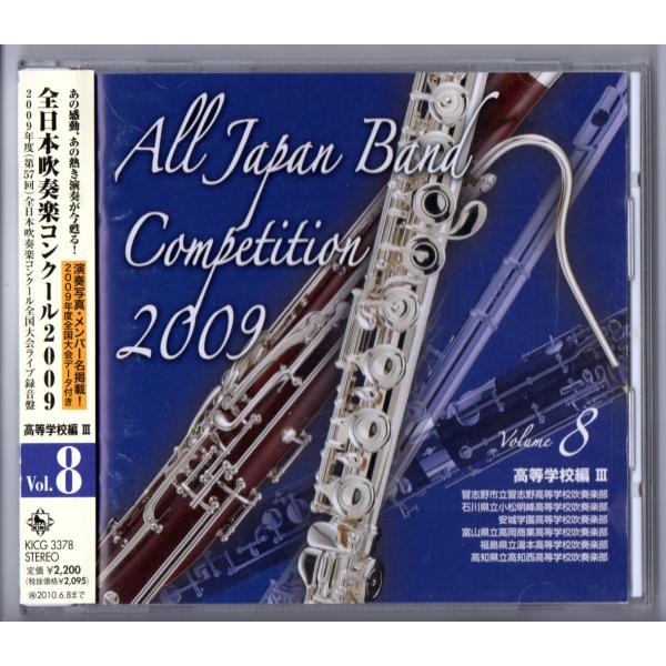 送料無料 CD 全日本吹奏楽コンクール2009 Vol.8 高校編 習志野:青銅の騎士 小松明峰:中...