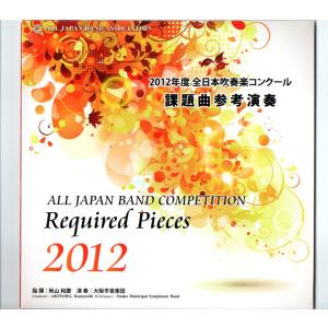 CD 2008年度全日本吹奏楽コンクール課題曲参考演奏 ブライアンの休日