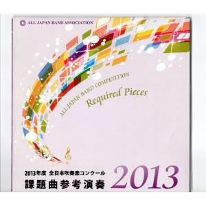 送料無料 CD 1996全日本吹奏楽コンクール課題曲参考演奏 管楽器のため