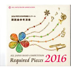 送料無料 CD 2016年度吹奏楽コンクール課題...の商品画像