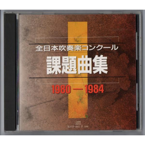 送料無料 CD 全日本吹奏楽コンクール課題曲集 1980-1984 全国大会実況盤 歴史的名演集 北...