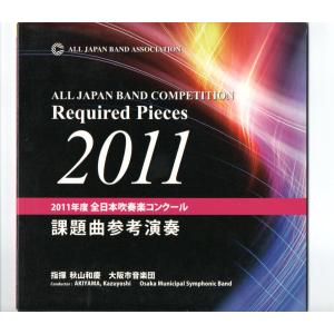 送料無料 CD 1996全日本吹奏楽コンクール課題曲参考演奏 管楽器のため