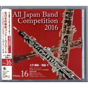 送料無料 廃盤CD 全日本吹奏楽コンクール201...の商品画像