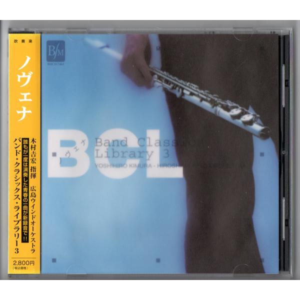 送料無料 吹奏楽CD BCL3 ノヴェナ バンド・クラシックス・ライブラリー3 呪文と踊り マスク ...