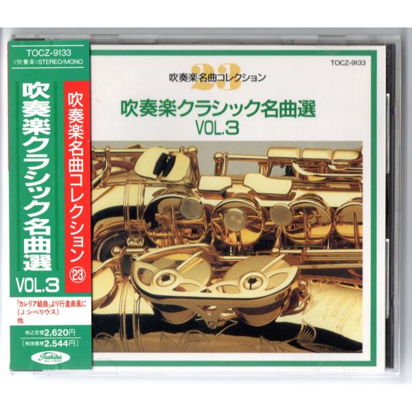 送料無料 CD 吹奏楽クラシック名曲選 Vol.3 トッカータとフーガニ短調 フィンランディア 主よ...
