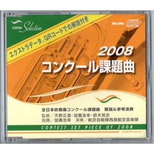 CD 2008年度全日本吹奏楽コンクール課題曲参考演奏 ブライアンの休日