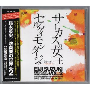 送料無料 鈴木英史 吹奏楽の世界 Vol.2 サーカスの女王 セルゲイ・モンタージュ 鳳凰〜仁愛鳥譜 ソング・アンド・ダンス ロシアの皇太子｜windbandsquare