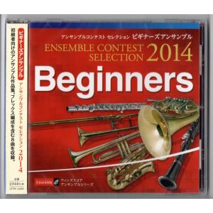 【中古】 アンサンブル・コンテスト・セレクション2014 〈フルート・アンサンブル〉 送料無料 CD アンサンブルコンテスト セレクション 2014 フルート