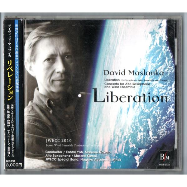 送料無料 吹奏楽CD リベレーション 我を解き放ち給え JWECC2010 デイヴィッド・マスランカ...