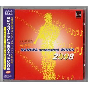 送料無料 吹奏楽CD なにわオーケストラルウィンズ2005 初回限定