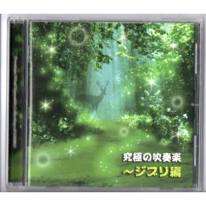 送料無料 CD 究極の吹奏楽〜ジブリ編 風の谷のナウシカ 魔女の宅急便 となりのトトロ 千と千尋の神隠し ハウルの動く城 もののけ姫 他