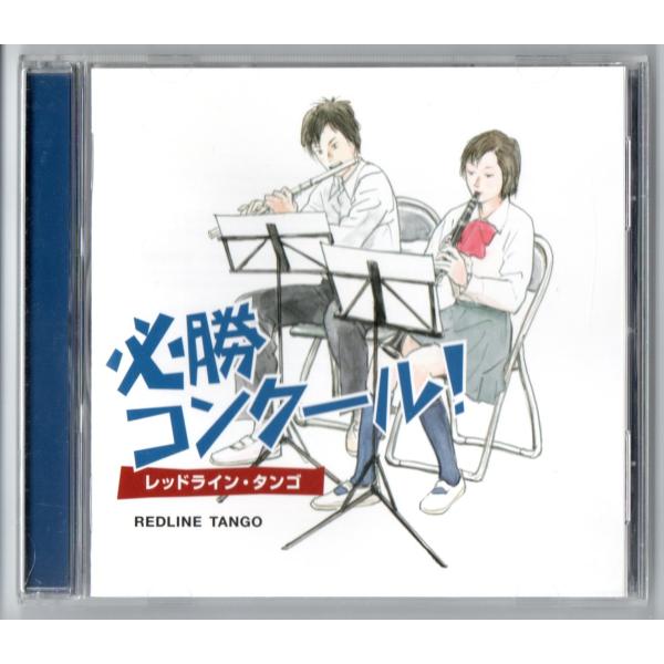 送料無料 吹奏楽CD 必勝コンクール レッドライン・タンゴ 浅葱の空 伝説のアイルランド  アリラン...