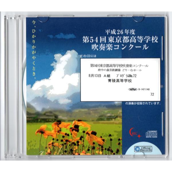 送料無料 CD 2014 第54回東京都高等学校吹奏楽コンクール 青稜高等学校 きみは林檎の樹を植え...