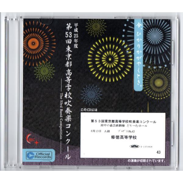 送料無料 CD 2013 第53回東京都高等学校吹奏楽コンクール 修徳高等学校 復興への序曲「夢の明...