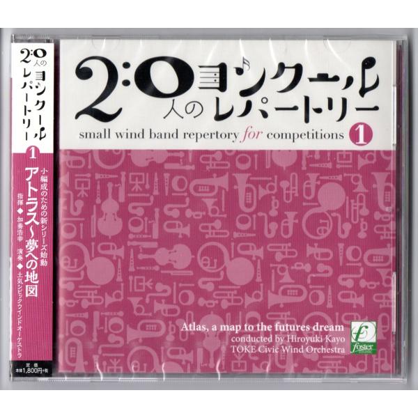 送料無料 吹奏楽CD 20人のコンクールレパートリー1 アトラス〜夢への地図 マードックからの最後の...