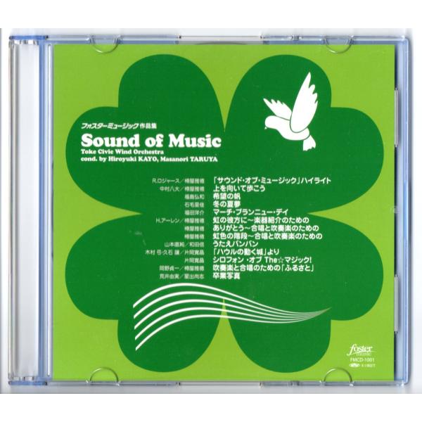 送料無料 吹奏楽CD フォスターミュージック作品集 サウンド・オブ・ミュージック 上を向いて歩こう ...
