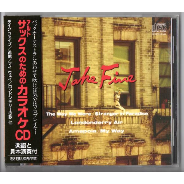 送料無料 サックスのためのカラオケCD テイク・ファイブ 全曲楽譜と見本演奏付 追憶 マイ・ウェイ ...