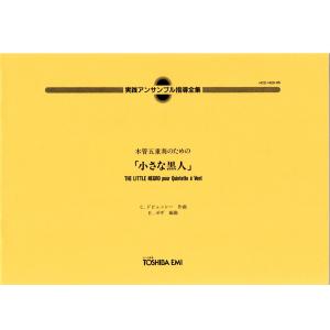 送料無料 木管5重奏楽譜 戸田多佳子：日本民謡の主題による3つの