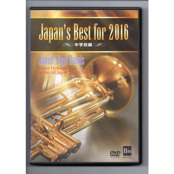 送料無料 DVD Japan&apos;s Best for 2016 第64回全日本吹奏楽コンクール・ベスト...