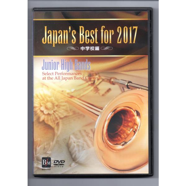 送料無料 DVD Japan&apos;s Best for 2017 第65回全日本吹奏楽コンクールベスト盤...