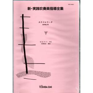 送料無料 吹奏楽楽譜 櫛田てつ之扶:元禄 スコア・パート譜 新実践