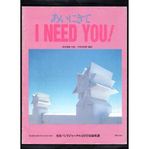 送料無料 吹奏楽楽譜 GO-BANG'S:あいにきて I NEED YOU! 今泉有規男編 絶版 ビッグバンド編成 スコア・パート譜セット｜windbandsquare