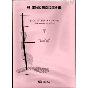 新・実践吹奏楽指導全集 元禄 櫛田朕之扶 作曲 送料無料 吹奏楽楽譜 櫛田てつ之扶:元禄 スコア・パート譜 新実践