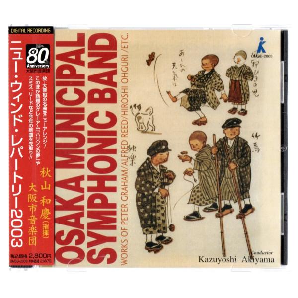 送料無料 吹奏楽CD ニュー・ウィンド・レパートリー2003 ハリソンの夢 第7組曲 大阪のわらべう...