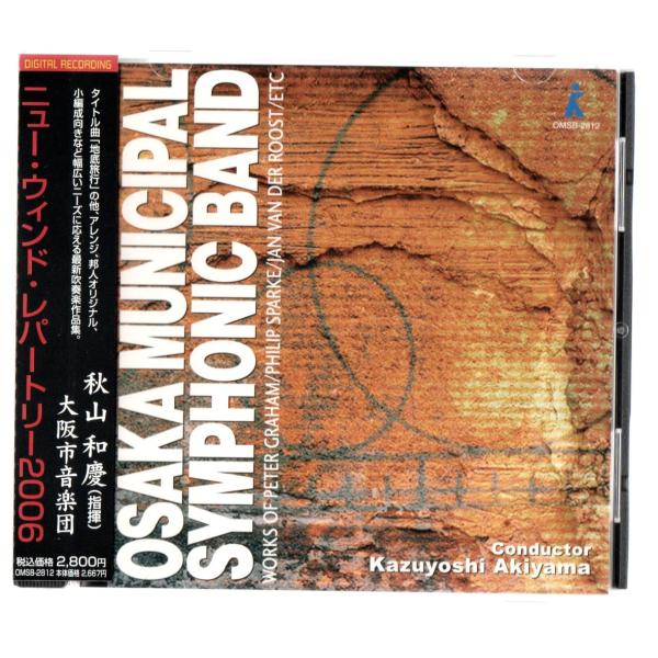 送料無料 吹奏楽CD ニュー・ウィンド・レパートリー2006 交響的情景地底旅行 素晴らしき3つの冒...