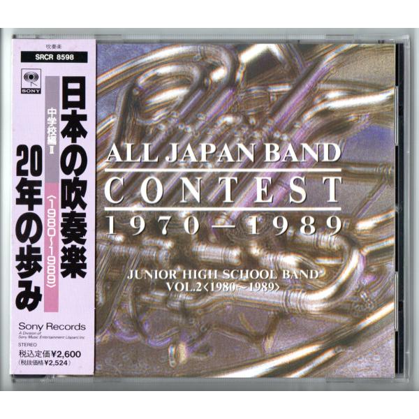 送料無料 廃盤CD 日本の吹奏楽20年の歩み 中学校編2 (1980-1989) 歴史的名演集 石田...