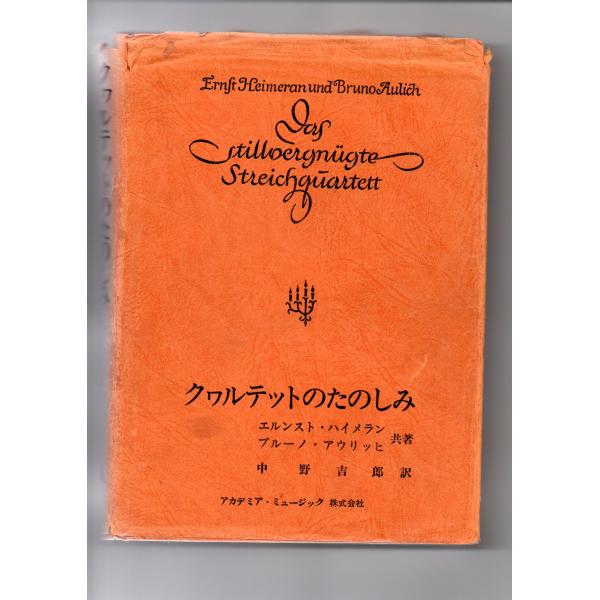 送料無料 クヮルテットのたのしみ エルンスト・ハイメラン ブルーノ・アウリッヒ著 中野吉郎訳 197...