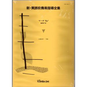 送料無料 吹奏楽楽譜 大嶋和野：マーチ「パシフィック・オーシャン