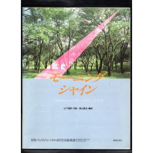 送料無料 吹奏楽楽譜 山下達郎：モーニング・シャイン 高山直也編 絶版 スコア・パート譜セット バンドジャーナル別冊付録｜windbandsquare