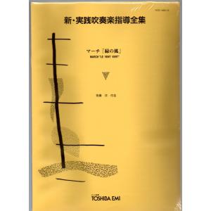 新品未開封 新・実践吹奏楽指導全集 シャコンヌ 東芝EMI 楽譜 新品未開封 新・実践吹奏楽指導全集 シャコンヌ 東芝EMI 楽譜 - メルカリ