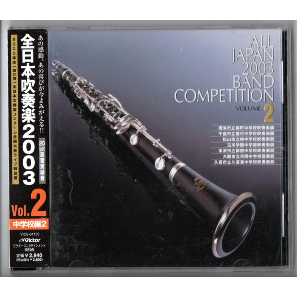 送料無料 廃盤 CD 全日本吹奏楽2003 Vol.2 中学校編2　樽町 屋代 椿 玉川学園 米沢第...