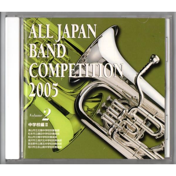 送料無料 廃盤 CD 全日本吹奏楽コンクール2005 Vol.2 中学校編2　北陵 鎌田 椿 湯沢北...