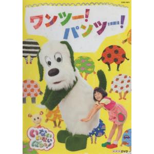 NHK いないいないばあっ! ワンツー!パンツー! / 2016.03.23 / 出演:ワンワン,ゆきちゃん,うーたん,他 / DVD / COBC-6875