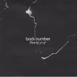 back number バックナンバー / ヒロイン 2015.01.21 11thシングル 初回