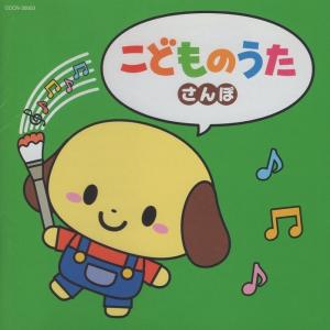 ザ・ベスト「こどものうた」〜さんぽ〜 / 201...の商品画像