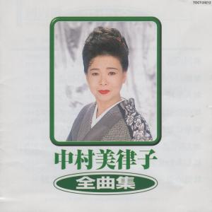 中村美律子 / 全曲集 / 1999.10.20...の商品画像