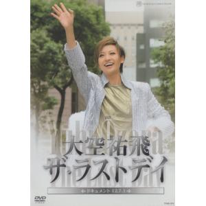 宝塚歌劇団 / 大空祐飛 ザ・ラストデイ 〜ドキュメント 12.7.1〜 / 2012.08.31 / 退団記念 / DVD / TCAD-374